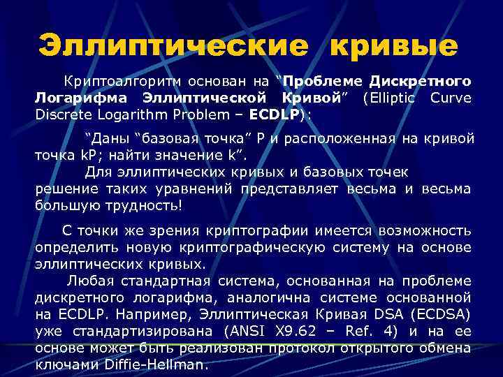 Эллиптические кривые Криптоалгоритм основан на “Проблеме Дискретного Логарифма Эллиптической Кривой” (Elliptic Curve Discrete Logarithm