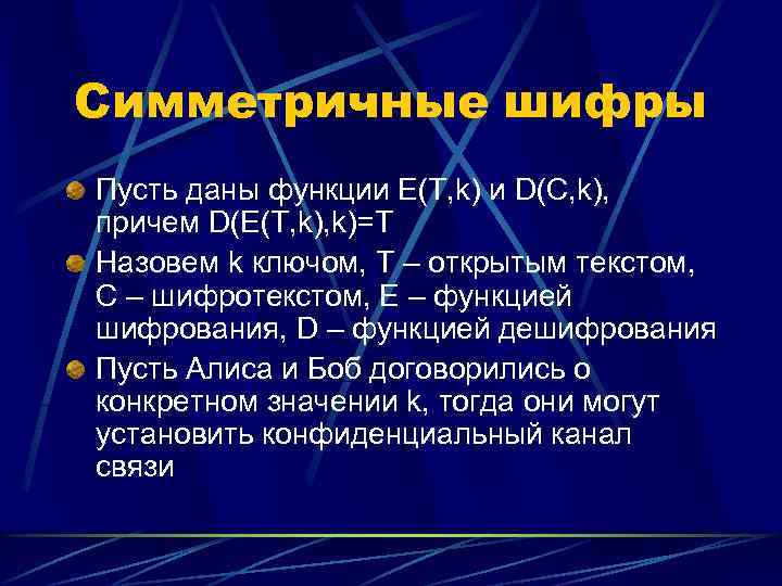 Симметричные шифры Пусть даны функции E(T, k) и D(C, k), причем D(E(T, k)=T Назовем