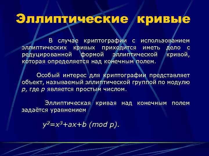 Цели криптографии. Эллиптическая криптография. Эллиптическая кривая криптография. Криптография на эллиптических кривых. Шифрование эллиптической Кривой.