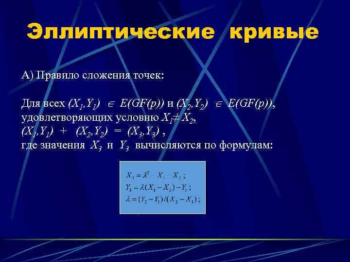 Эллиптические кривые А) Правило сложения точек: Для всех (X 1, Y 1) E(GF(p)) и