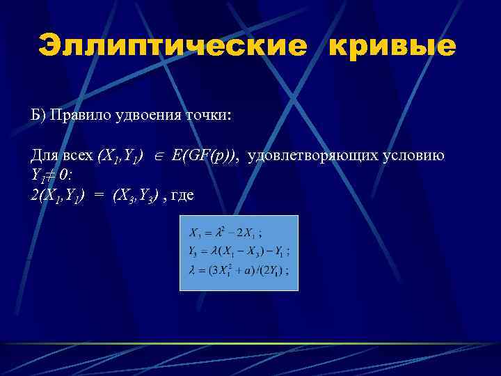 Эллиптические кривые Б) Правило удвоения точки: Для всех (X 1, Y 1) E(GF(p)), удовлетворяющих