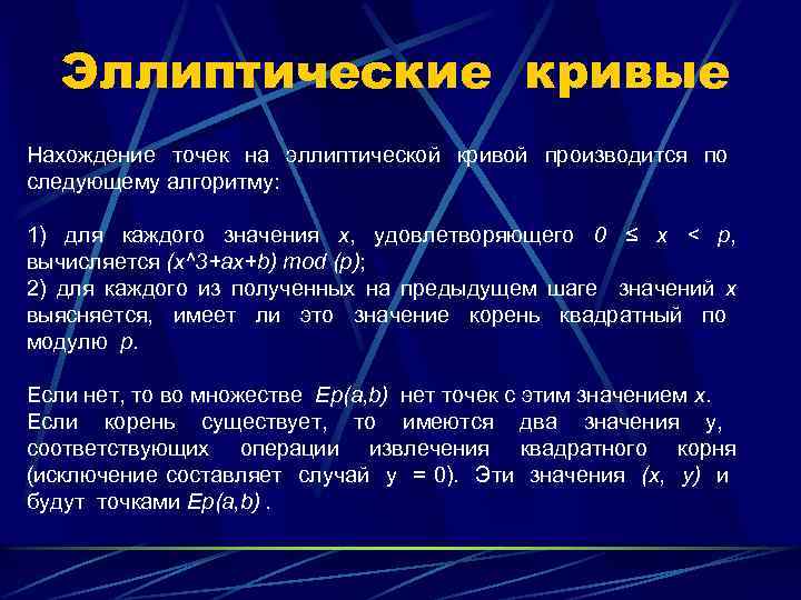 Эллиптические кривые Нахождение точек на эллиптической кривой производится по следующему алгоритму: 1) для каждого