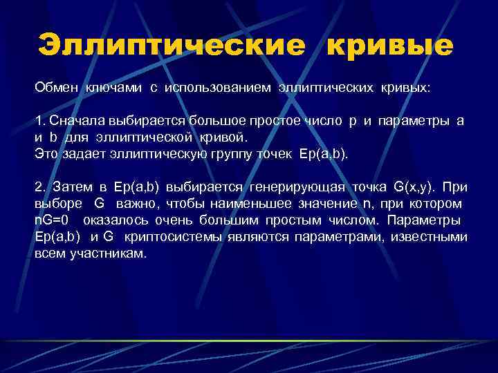 Эллиптические кривые Обмен ключами с использованием эллиптических кривых: 1. Сначала выбирается большое простое число