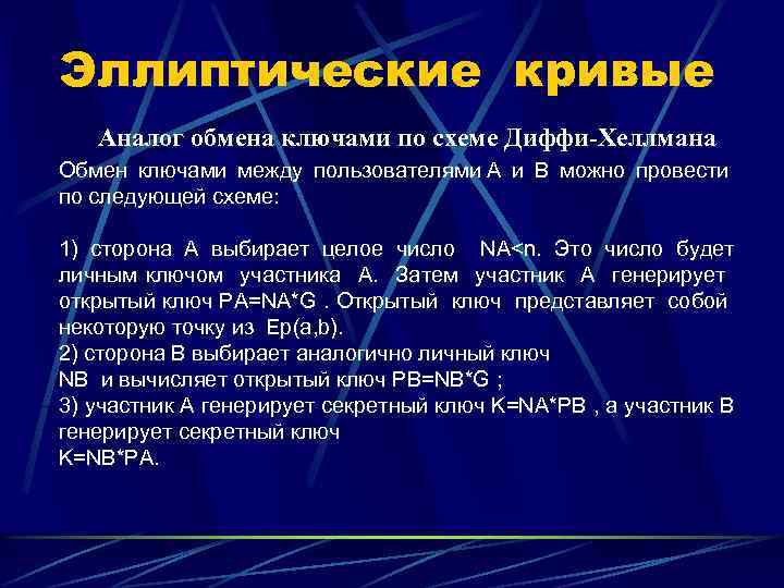 Эллиптические кривые Аналог обмена ключами по схеме Диффи-Хеллмана Обмен ключами между пользователями А и