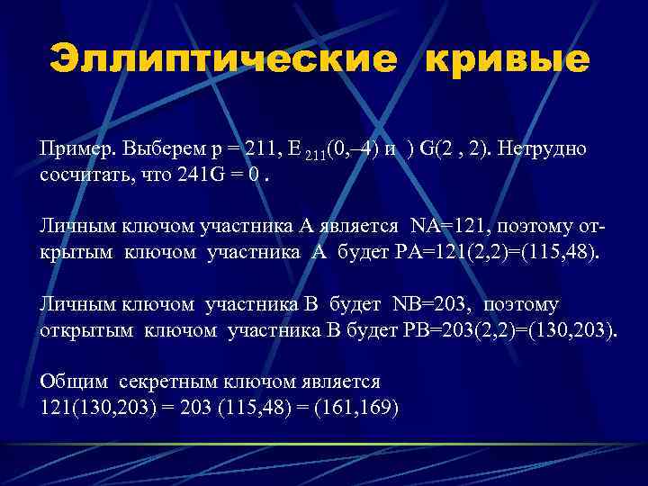 Эллиптические кривые Пример. Выберем р = 211, Е 211(0, – 4) и ) G(2