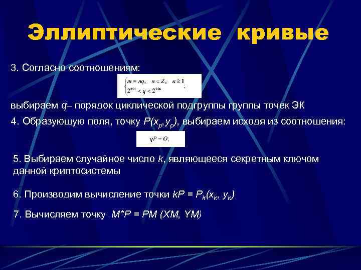 Эллиптические кривые 3. Согласно соотношениям: выбираем q– порядок циклической подгруппы точек ЭК 4. Образующую