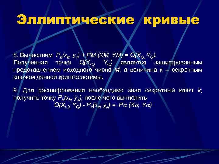 Эллиптические кривые 8. Вычисляем Pk(xk, yk) + PМ (XМ, YМ) = Q(XQ, YQ). Полученная