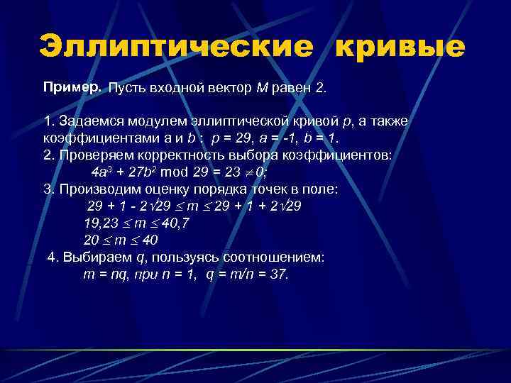 Эллиптические кривые Пример. Пусть входной вектор М равен 2. 1. Задаемся модулем эллиптической кривой