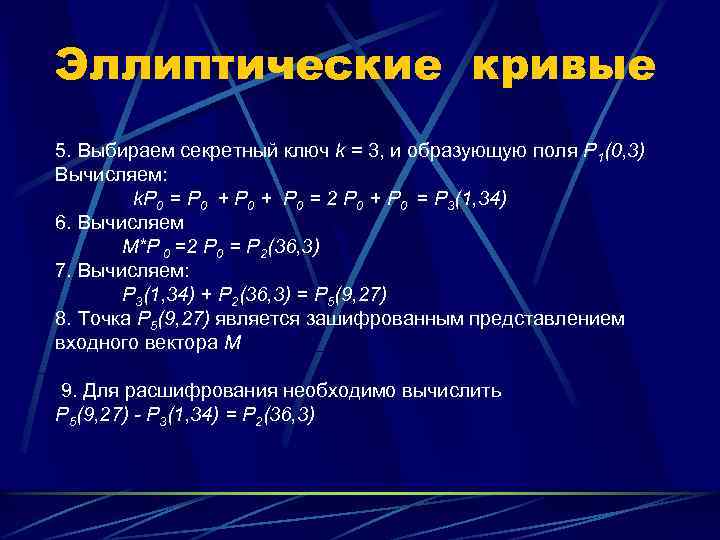 Эллиптические кривые 5. Выбираем секретный ключ k = 3, и образующую поля P 1(0,