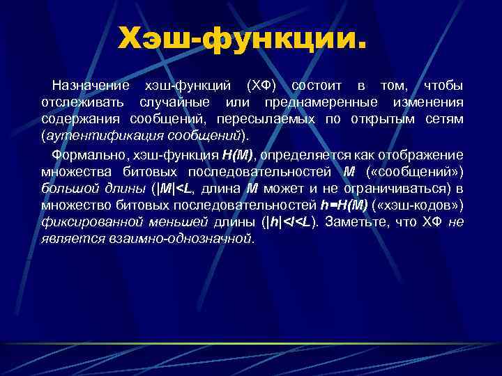Хэш-функции. Назначение хэш-функций (ХФ) состоит в том, чтобы отслеживать случайные или преднамеренные изменения содержания