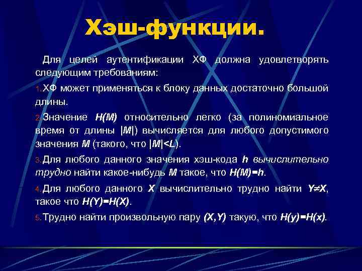 Хэш-функции. Для целей аутентификации ХФ должна удовлетворять следующим требованиям: 1. ХФ может применяться к