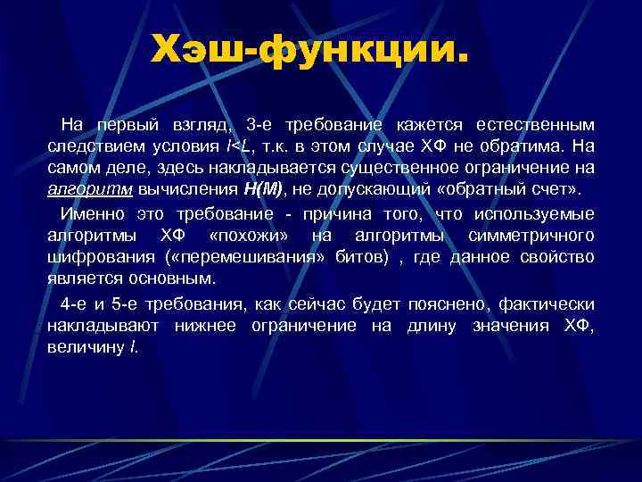 Хэш-функции. На первый взгляд, 3 -е требование кажется естественным следствием условия l<L, т. к.