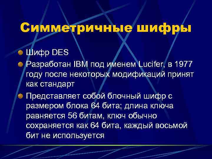 Симметричные шифры Шифр DES Разработан IBM под именем Lucifer, в 1977 году после некоторых