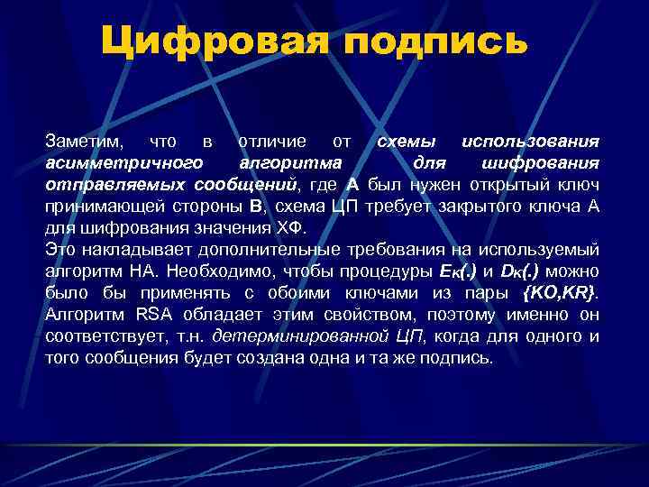 Цифровая подпись Заметим, что в отличие от схемы использования асимметричного алгоритма для шифрования отправляемых