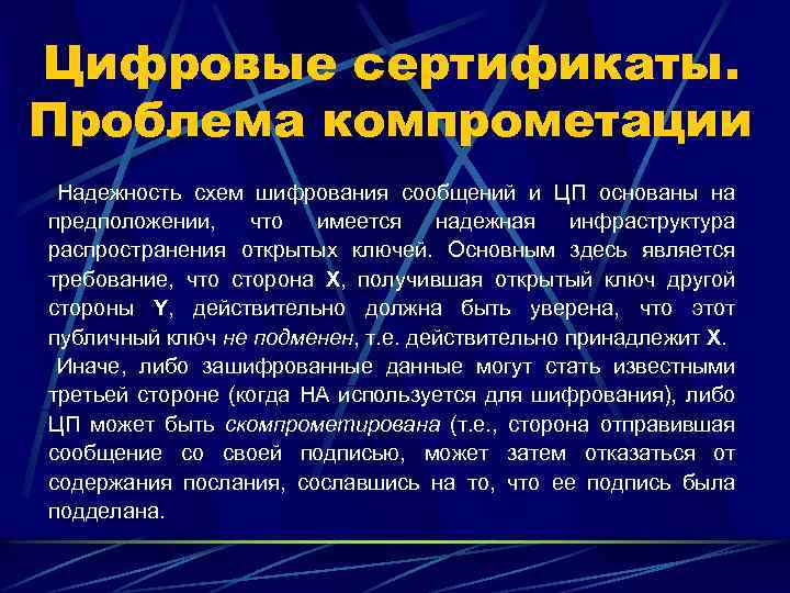 Цифровые сертификаты. Проблема компрометации Надежность схем шифрования сообщений и ЦП основаны на предположении, что
