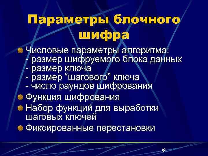Параметры блочного шифра Числовые параметры алгоритма: - размер шифруемого блока данных - размер ключа