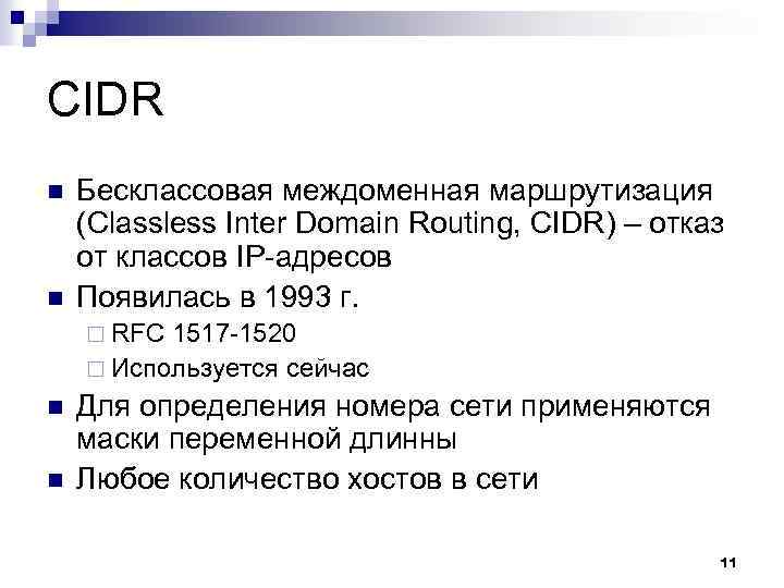 CIDR n n Бесклассовая междоменная маршрутизация (Classless Inter Domain Routing, CIDR) – отказ от