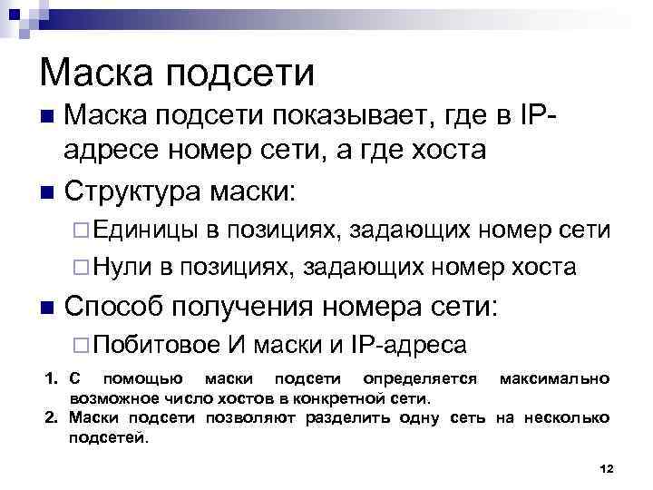 Маска подсети показывает, где в IPадресе номер сети, а где хоста n Структура маски: