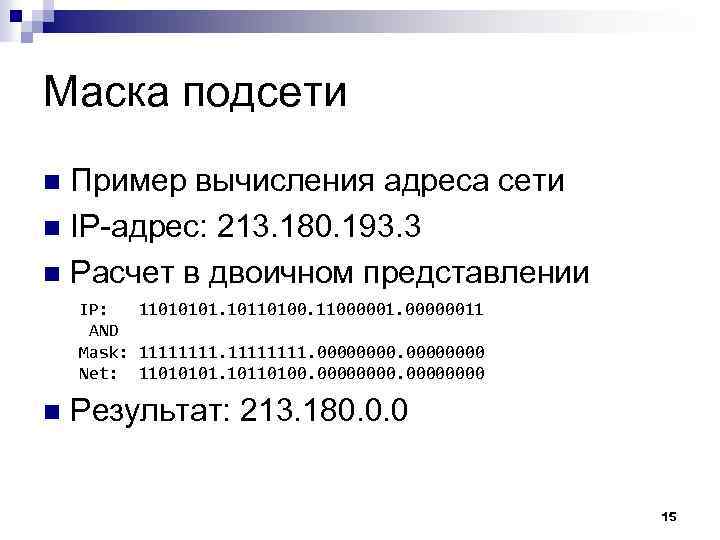 Маска подсети Пример вычисления адреса сети n IP-адрес: 213. 180. 193. 3 n Расчет