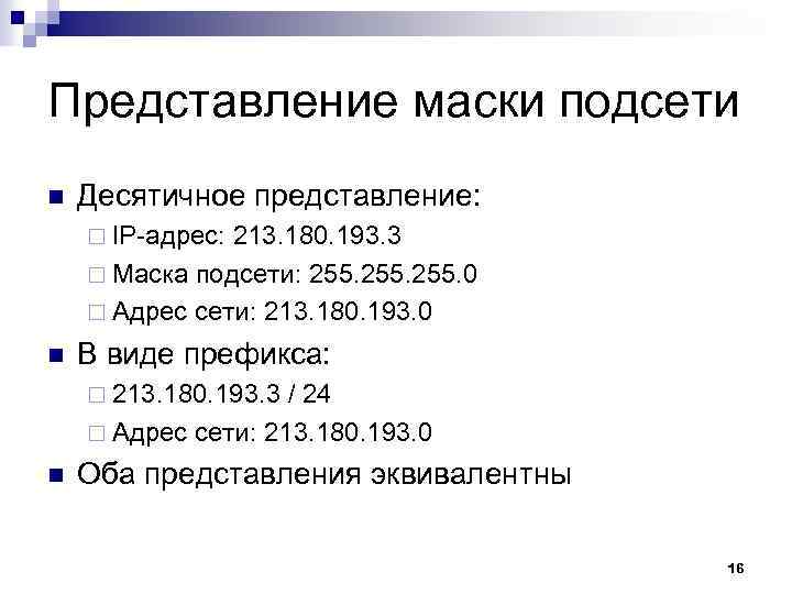 Представление маски подсети n Десятичное представление: ¨ IP-адрес: 213. 180. 193. 3 ¨ Маска