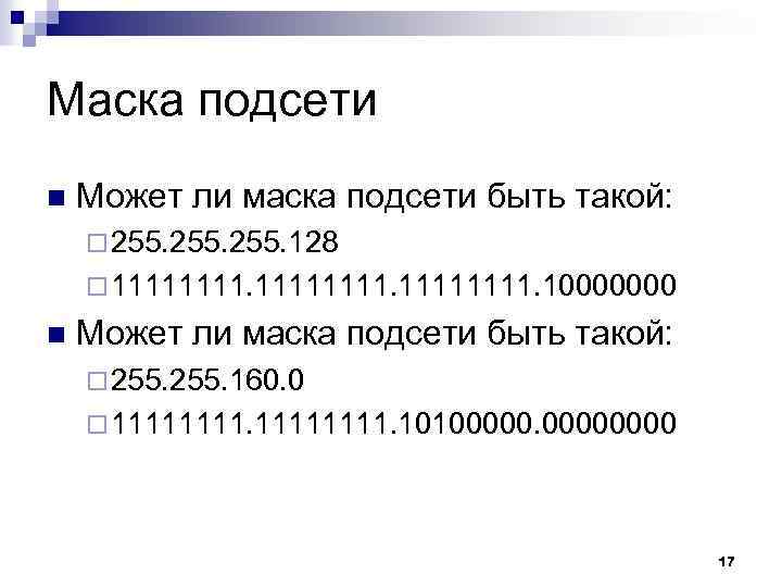 Маска подсети n Может ли маска подсети быть такой: ¨ 255. 128 ¨ 11111111.