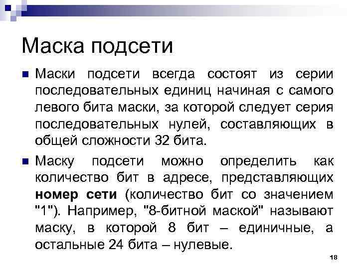 Маска подсети n n Маски подсети всегда состоят из серии последовательных единиц начиная с