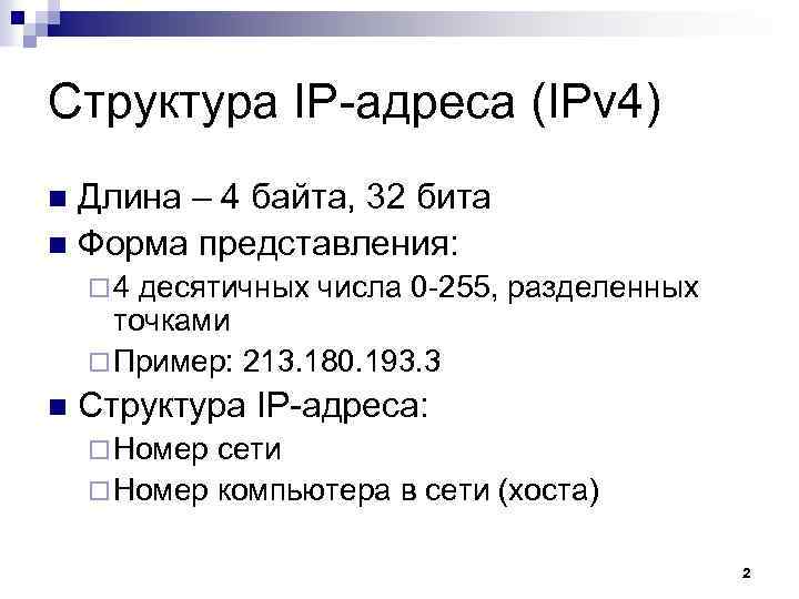 Структура IP-адреса (IPv 4) Длина – 4 байта, 32 бита n Форма представления: n