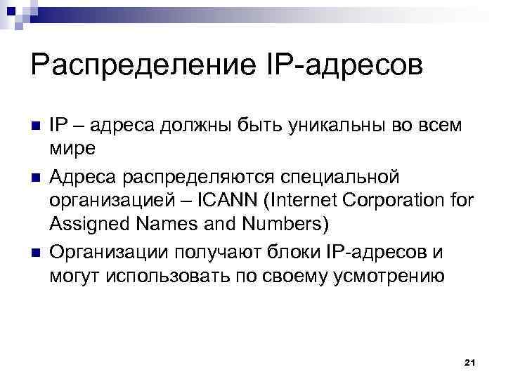 Распределение IP-адресов n n n IP – адреса должны быть уникальны во всем мире