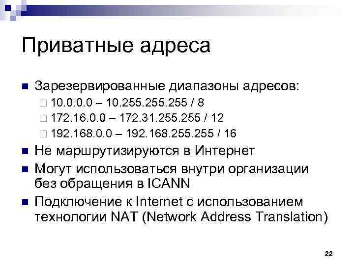 Приватные адреса n Зарезервированные диапазоны адресов: ¨ 10. 0 – 10. 255 / 8