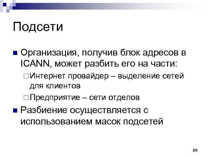 Подсети n Организация, получив блок адресов в ICANN, может разбить его на части: ¨