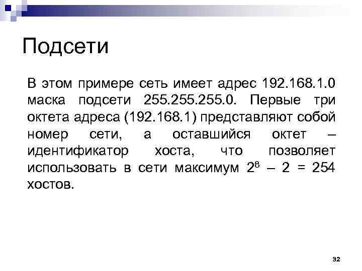 Подсети В этом примере сеть имеет адрес 192. 168. 1. 0 маска подсети 255.