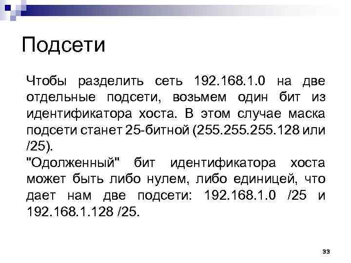 Подсети Чтобы разделить сеть 192. 168. 1. 0 на две отдельные подсети, возьмем один