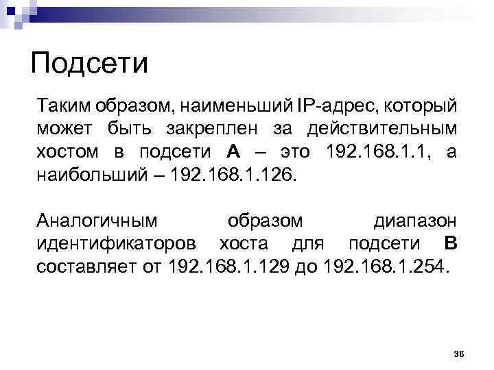 Подсети Таким образом, наименьший IP-адрес, который может быть закреплен за действительным хостом в подсети