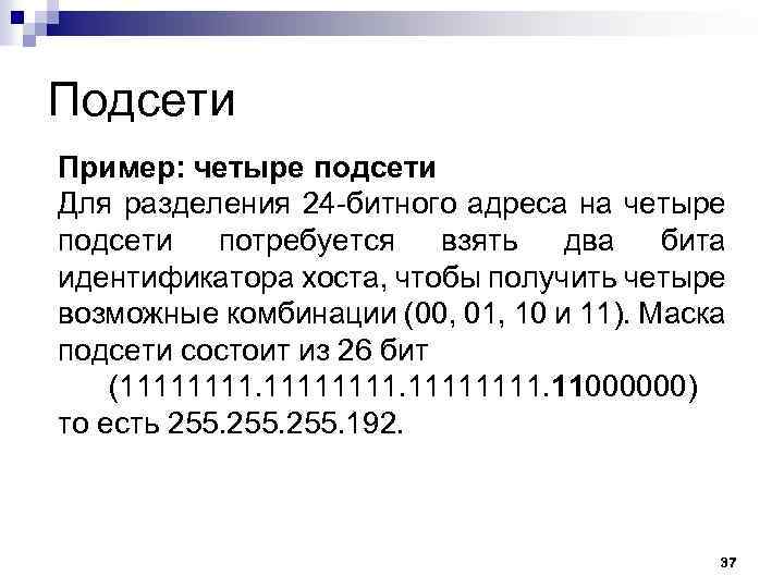 Подсети Пример: четыре подсети Для разделения 24 -битного адреса на четыре подсети потребуется взять