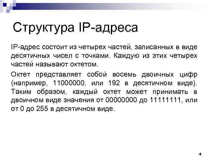 Как известно ip адрес компьютера состоит из четырех чисел разделенных точками каждое из чисел