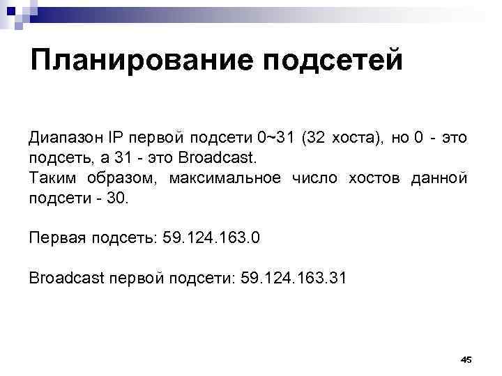 Планирование подсетей Диапазон IP первой подсети 0~31 (32 хоста), но 0 - это подсеть,