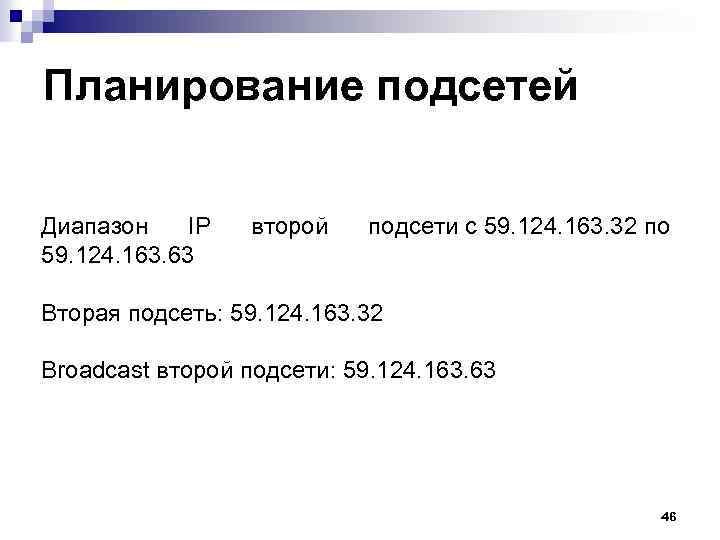 Планирование подсетей Диапазон IP второй подсети с 59. 124. 163. 32 по 59. 124.