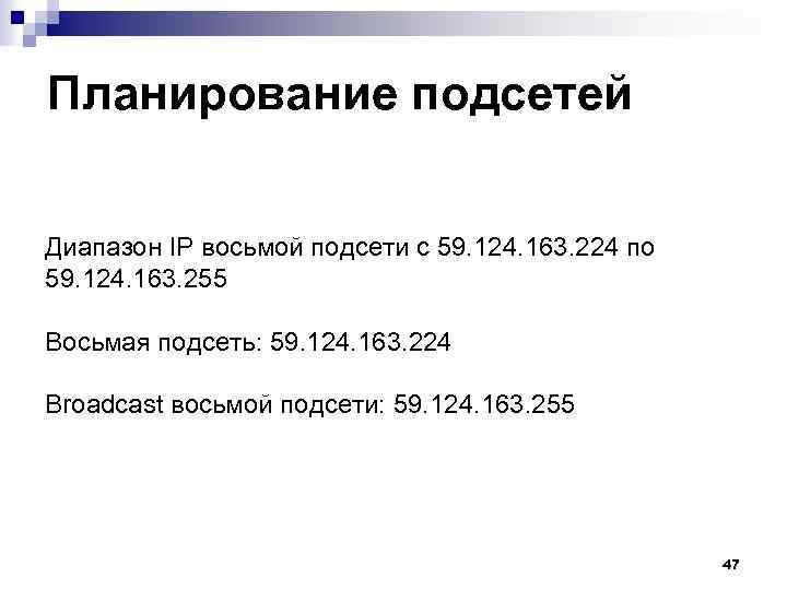 Планирование подсетей Диапазон IP восьмой подсети с 59. 124. 163. 224 по 59. 124.