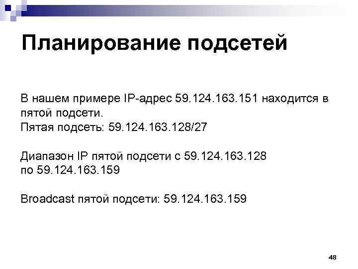 Планирование подсетей В нашем примере IP-адрес 59. 124. 163. 151 находится в пятой подсети.