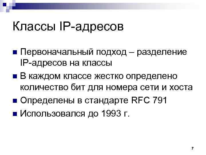 Классы IP-адресов Первоначальный подход – разделение IP-адресов на классы n В каждом классе жестко