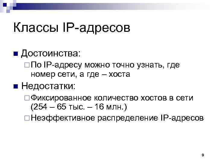 Классы IP-адресов n Достоинства: ¨ По IP-адресу можно точно узнать, где номер сети, а