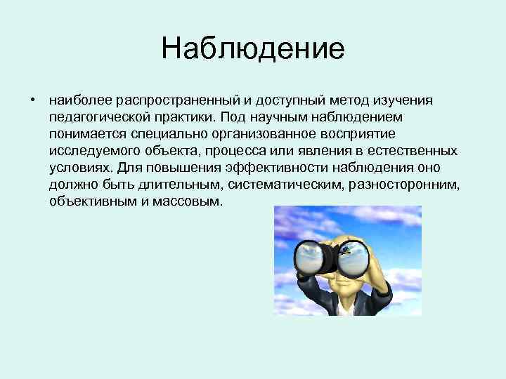 Наблюдение в научном познании