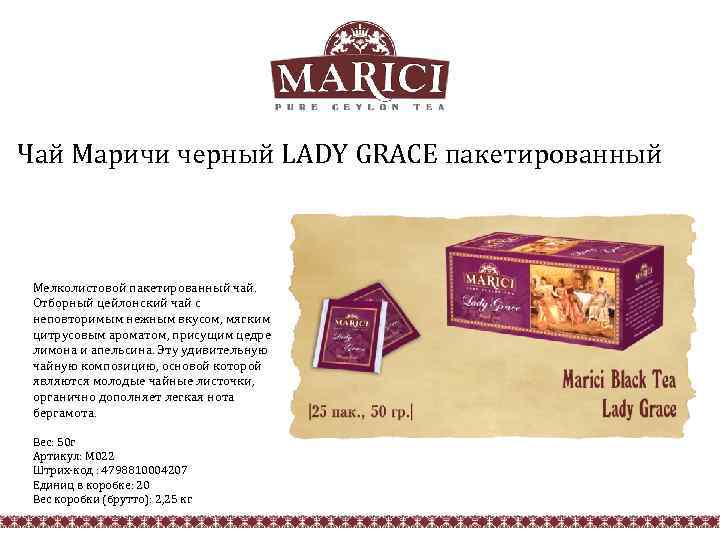 В коробке 14 пакетиков с черным чаем. Marici чай черный. Чай Grace! Цейлонский. Чай пакетированный вес одной коробки и объем. Сколько весит пакетированный чай.