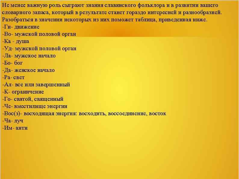 Не менее важную роль сыграют знания славянского фольклора и в развитии вашего словарного запаса,