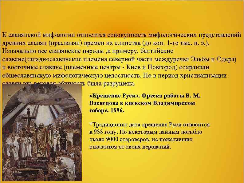 К славянской мифологии относится совокупность мифологических представлений древних славян (праславян) времен их единства (до