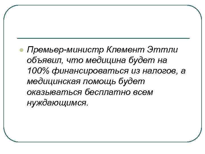 l Премьер-министр Клемент Эттли объявил, что медицина будет на 100% финансироваться из налогов, а