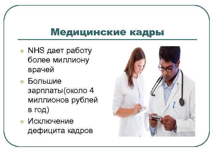 Медицинские кадры l l l NHS дает работу более миллиону врачей Большие зарплаты(около 4