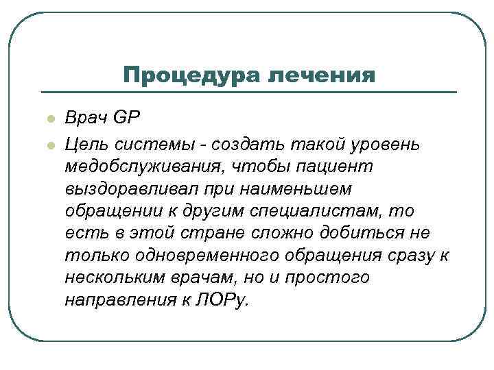 Процедура лечения l l Врач GP Цель системы - создать такой уровень медобслуживания, чтобы