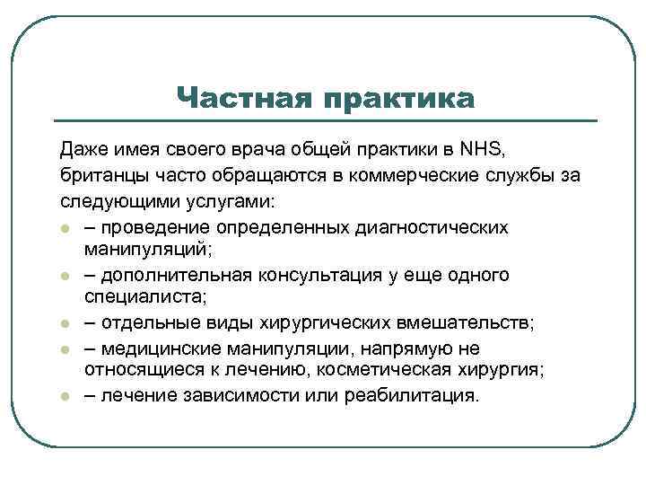 Частная практика Даже имея своего врача общей практики в NHS, британцы часто обращаются в