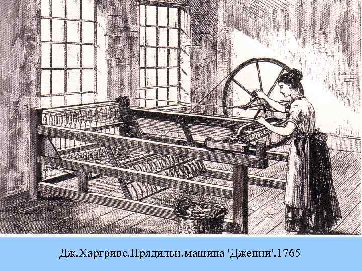 Дж. Харгривс. Прядильн. машина 'Дженни'. 1765 